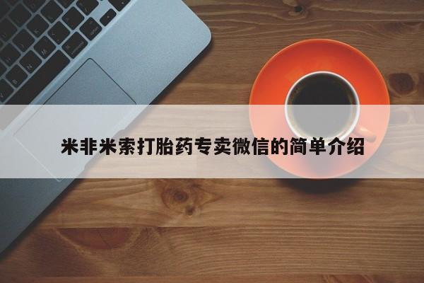 正品私人卖打胎药微信米非米索打胎药专卖微信的简单介绍