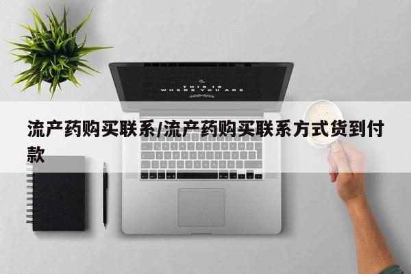 正品私人卖打胎药微信流产药购买联系/流产药购买联系方式货到付款