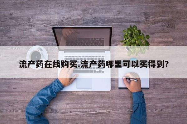 正品私人卖打胎药微信流产药在线购买.流产药哪里可以买得到？