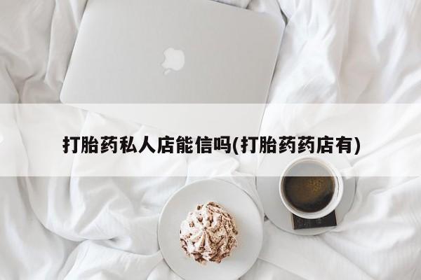 正品私人卖打胎药微信要闻 第64页