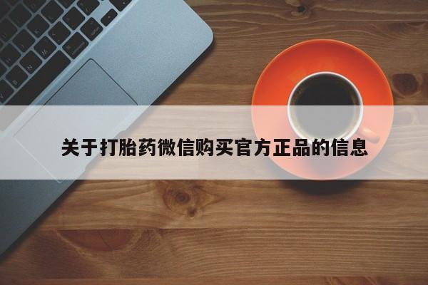 正品私人卖打胎药微信关于打胎药微信购买官方正品的信息