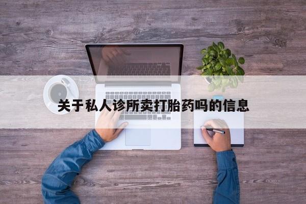正品私人卖打胎药微信关于私人诊所卖打胎药吗的信息