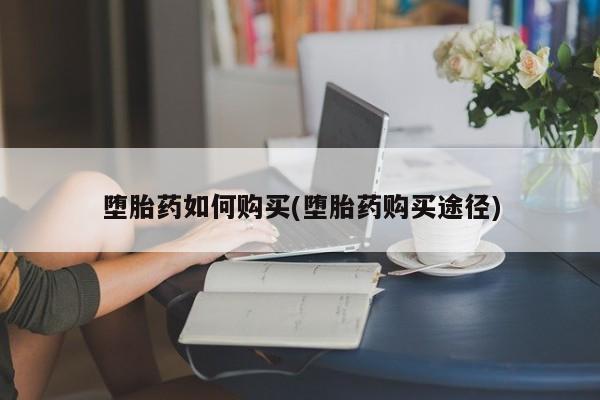 正品私人卖打胎药微信堕胎药如何购买(堕胎药购买途径)