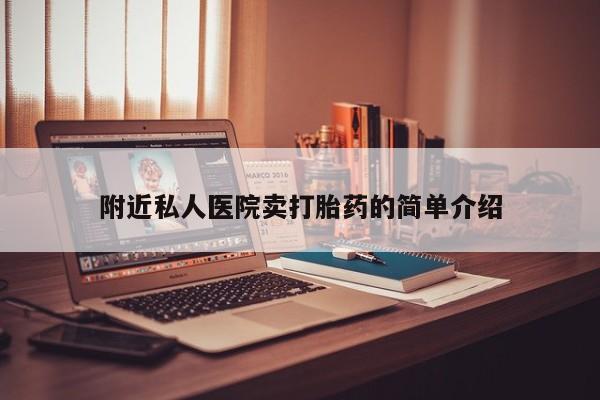 正品私人卖打胎药微信附近私人医院卖打胎药的简单介绍