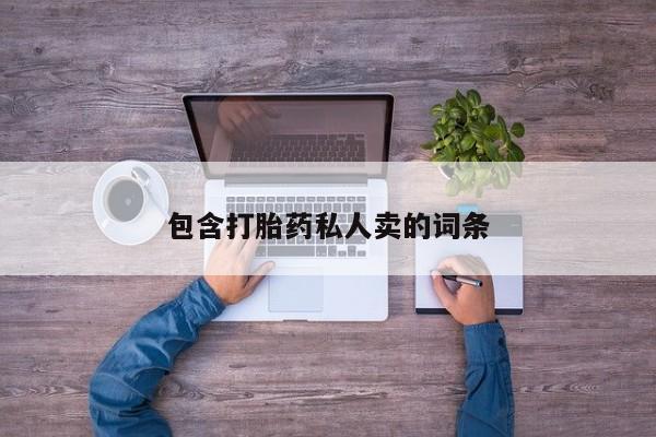 正品私人卖打胎药微信包含打胎药私人卖的词条