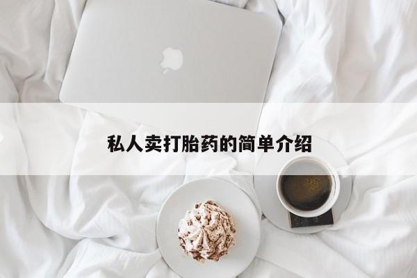 正品私人卖打胎药微信私人卖打胎药的简单介绍