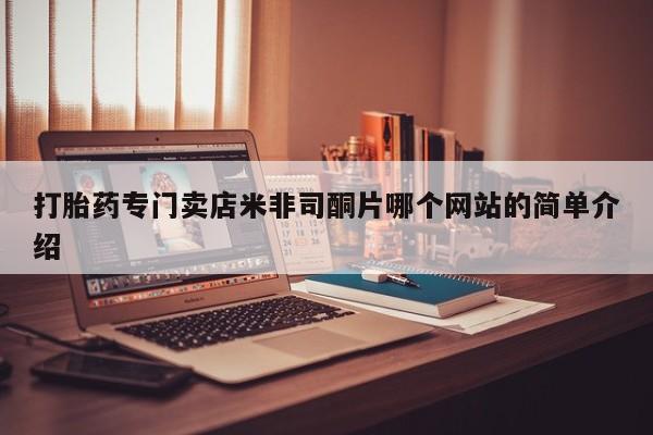 正品私人卖打胎药微信打胎药专门卖店米非司酮片哪个网站的简单介绍