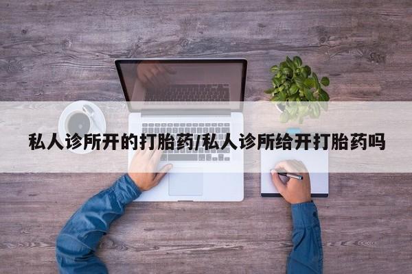 正品私人卖打胎药微信动态 第60页