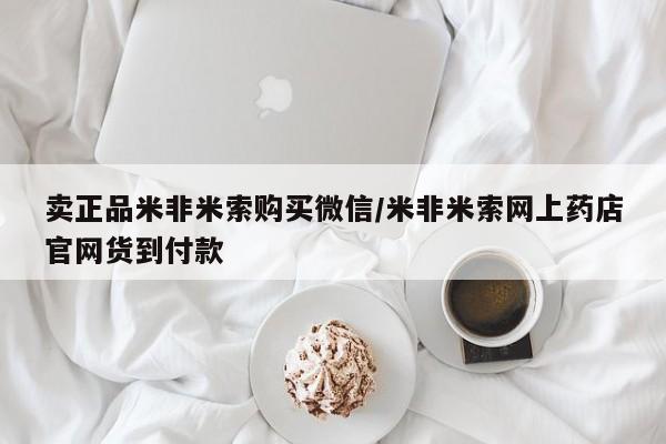 正品私人卖打胎药微信卖正品米非米索购买微信/米非米索网上药店官网货到付款