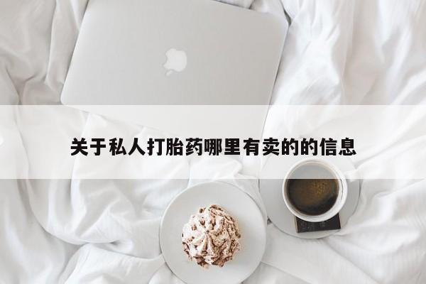 正品私人卖打胎药微信关于私人打胎药哪里有卖的的信息