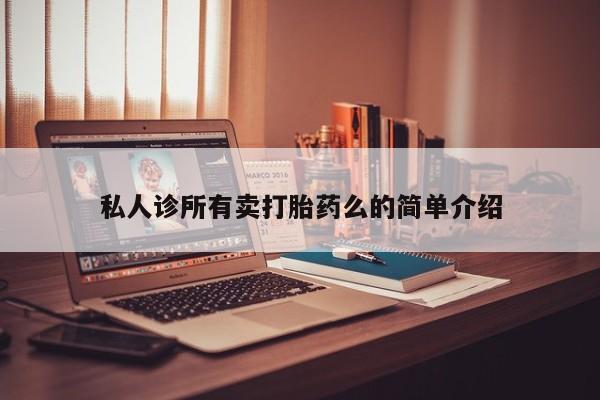 正品私人卖打胎药微信资讯 第62页