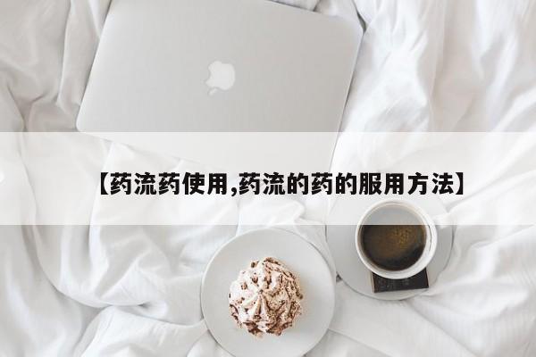 正品私人卖打胎药微信【药流药使用,药流的药的服用方法】