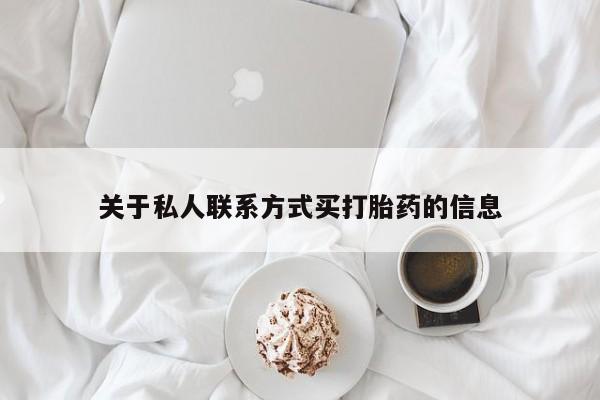 正品私人卖打胎药微信关于私人联系方式买打胎药的信息