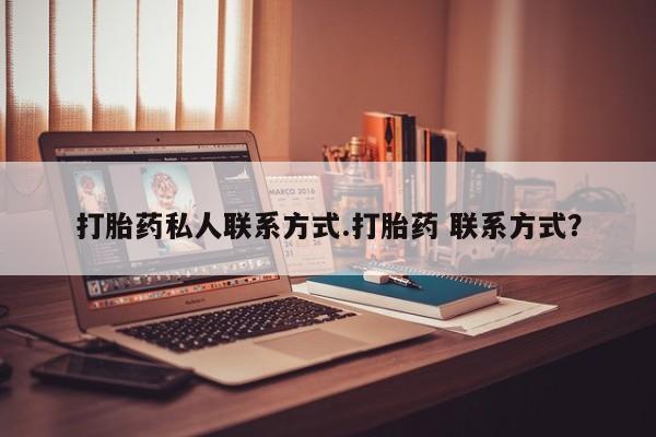 正品私人卖打胎药微信打胎药私人联系方式.打胎药 联系方式？