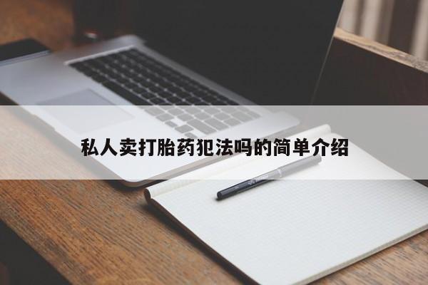 正品私人卖打胎药微信私人卖打胎药犯法吗的简单介绍