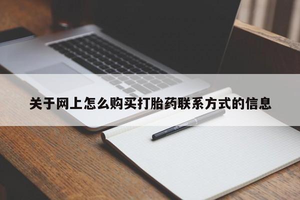 正品私人卖打胎药微信关于网上怎么购买打胎药联系方式的信息