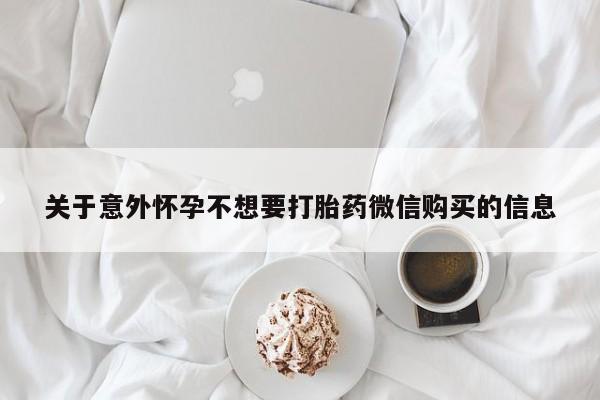 正品私人卖打胎药微信关于意外怀孕不想要打胎药微信购买的信息