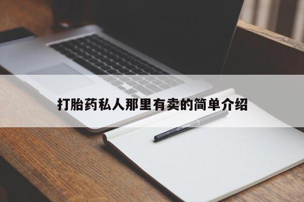 正品私人卖打胎药微信打胎药私人那里有卖的简单介绍