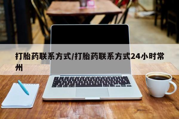 正品私人卖打胎药微信打胎药联系方式/打胎药联系方式24小时常州