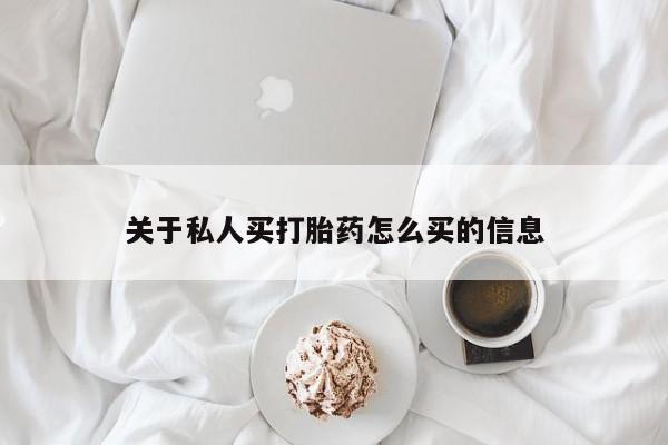 正品私人卖打胎药微信关于私人买打胎药怎么买的信息