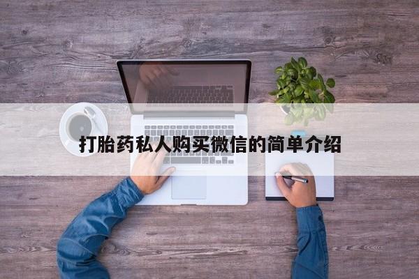 正品私人卖打胎药微信打胎药私人购买微信的简单介绍