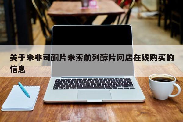 正品私人卖打胎药微信关于米非司酮片米索前列醇片网店在线购买的信息