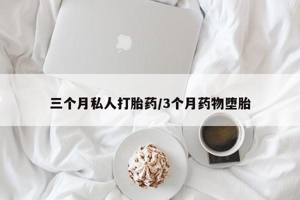 正品私人卖打胎药微信三个月私人打胎药/3个月药物堕胎