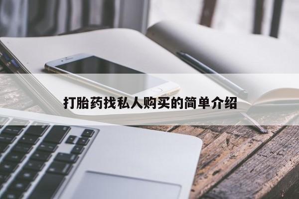 正品私人卖打胎药微信打胎药找私人购买的简单介绍