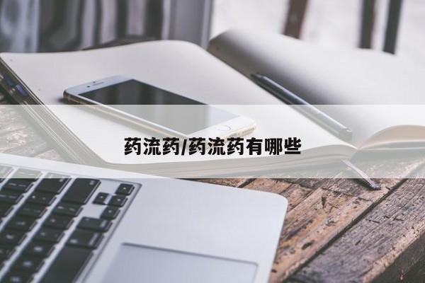 正品私人卖打胎药微信药流药/药流药有哪些