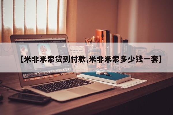 正品私人卖打胎药微信【米非米索货到付款,米非米索多少钱一套】