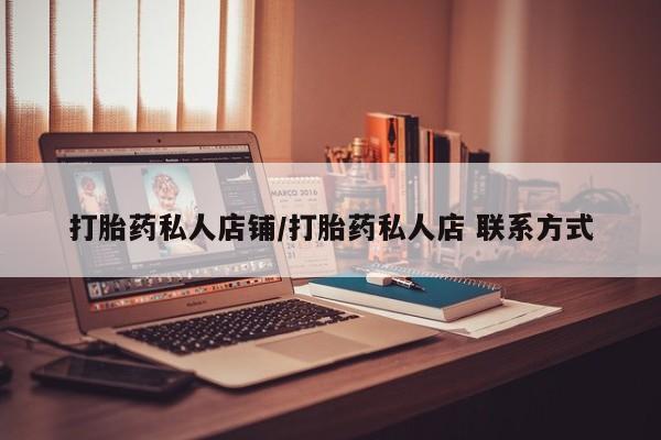 正品私人卖打胎药微信打胎药私人店铺/打胎药私人店 联系方式