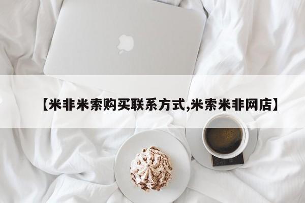正品私人卖打胎药微信【米非米索购买联系方式,米索米非网店】