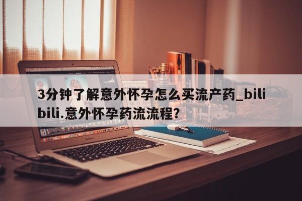 正品私人卖打胎药微信3分钟了解意外怀孕怎么买流产药_bilibili.意外怀孕药流流程？